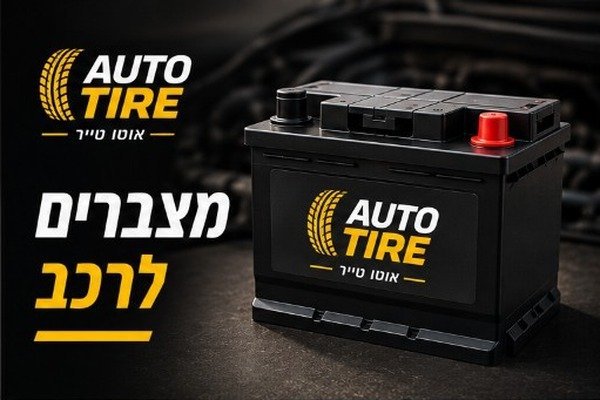 מצברים לרכב