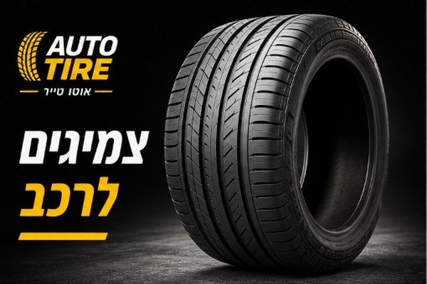 צמיגים לרכב